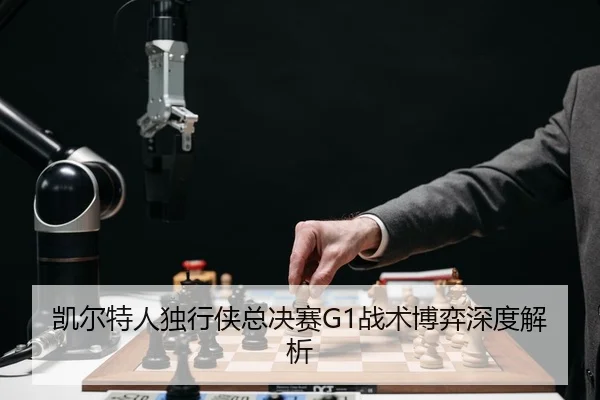 kai-er-te-ren-du-xing-xia-zong-jue-sai-zhan-shu-bo-yi-shen-du-jie-xi-3-452.jpg