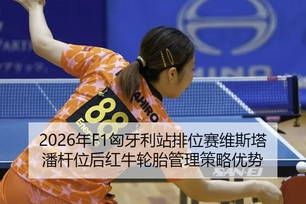 nian-xiong-ya-li-zhan-pai-wei-sai-wei-si-ta-pan-gan-wei-hou-hong-niu-lun-tai-guan-li-ce-lve-you-shi-3-117.jpg