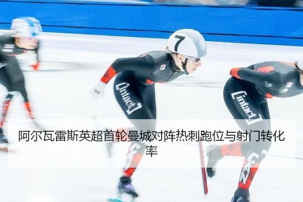 a-er-wa-lei-si-ying-chao-shou-lun-man-cheng-dui-zhen-re-ci-pao-wei-yu-she-men-zhuan-hua-lv-2-146.jpg
